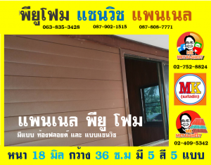 แพนเนลพียู (Panel PU Foam)