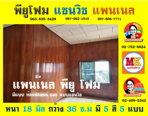 ลอนผนังบ้านพียู โฟม (House Wall Panel PU Foam)