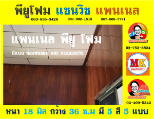 แพนเนล แซนวิช พียู ( Panel Sandwiches PU Foam)