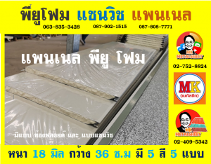 แพนเนล แซนวิช พียู ( Panel Sandwiches PU Foam)