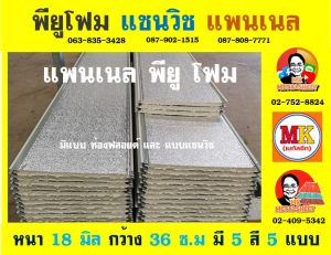 แพนเนล แซนวิช พียู ( Panel Sandwiches PU Foam)