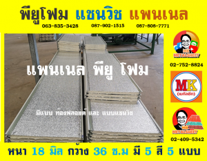 แพนเนล แซนวิช พียู ( Panel Sandwiches PU Foam)