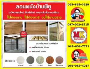 ลอนผนังบ้านพียู โฟม (House Wall Panel PU Foam)