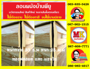 ลอนผนังบ้านแซนวิช พียู โฟม (House Wall Sandwiches Panel PU Foam)