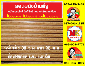 ลอนผนังบ้านพียู โฟม (House Wall Panel PU Foam)