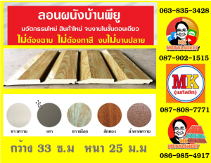 ลอนผนังบ้านแซนวิช พียู โฟม (House Wall Sandwiches Panel PU Foam) 