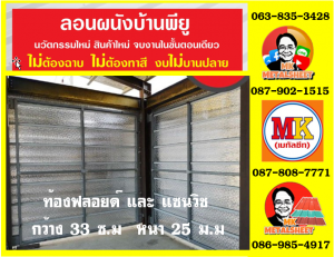 ลอนผนังบ้านแซนวิช พียู โฟม (House Wall Sandwiches Panel PU Foam)