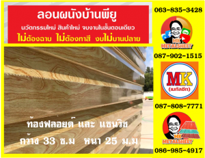 ลอนผนังบ้านแซนวิช พียู โฟม (House Wall Sandwiches Panel PU Foam)