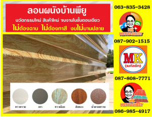 ลอนผนังบ้านแซนวิช พียู โฟม (House Wall Sandwiches Panel PU Foam)