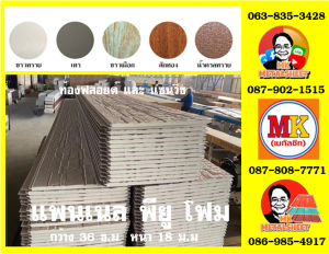 แพนเนลพียู (Panel PU Foam)