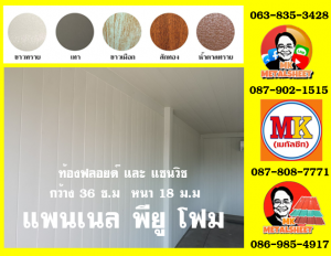 แพนเนลพียู (Panel PU Foam)