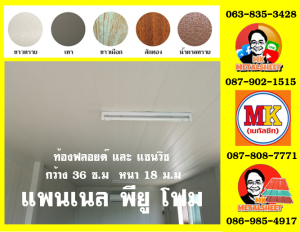 แพนเนล แซนวิช พียู ( Panel Sandwiches PU Foam)