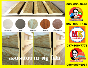 ลอนผนังบ้านพียู โฟม (House Wall Panel PU Foam)