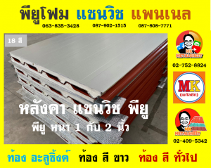 หลังคาพียู โฟม (PU Foam Roof)