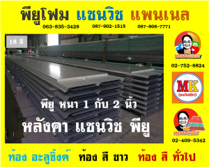 หลังคาพียู (PU Foam Roof)