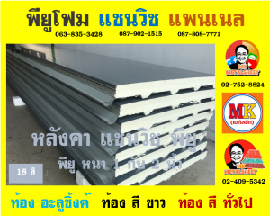 หลังคาพียู (PU Foam Roof)