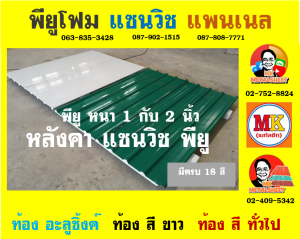 หลังคาพียู (PU Foam Roof)