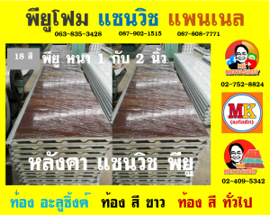 หลังคาแซนวิช พียู(PU Sandwiches Roof)