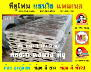 หลังคาพียู (PU Foam Roof)