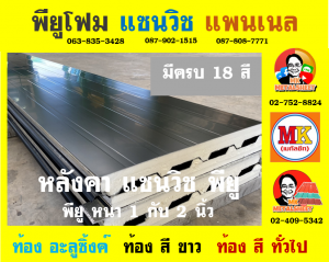 หลังคาพียู (PU Foam Roof)