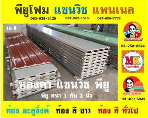 หลังคาพียู (PU Foam Roof)