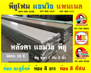 หลังคาพียู (PU Foam Roof)