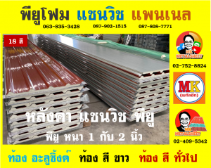 หลังคาพียู (PU Foam Roof)