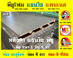 หลังคาพียู (PU Foam Roof)