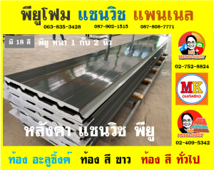 หลังคาพียู (PU Foam Roof)