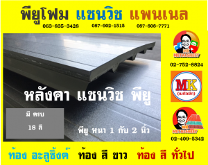 หลังคาพียู (PU Foam Roof)