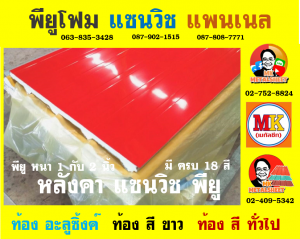 หลังคาแซนวิช พียู(PU Sandwiches Roof)