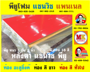 หลังคาแซนวิช พียู(PU Sandwiches Roof)