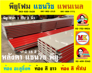 หลังคาพียู ปิดท้องด้วย ไวนิล พีวีซี (Vinyl PVC)  สีดำ (Black)