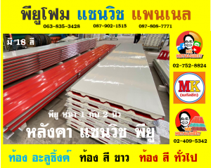 หลังคาแซนวิช พียู(PU Sandwiches Roof)