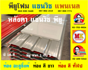 หลังคาพียู ปิดท้องด้วย ไวนิล พีวีซี (Vinyl PVC)  สีดำ (Black)