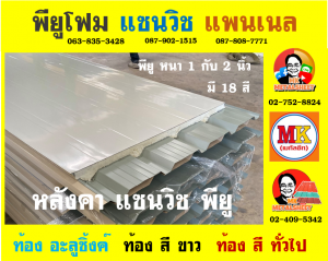 หลังคาพียู ปิดท้องด้วย ไวนิล พีวีซี (Vinyl PVC)  สีดำ (Black)