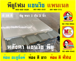 หลังคาแซนวิช พียู (PU Sandwiches Roof)