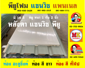 หลังคาแซนวิช พียู(PU Sandwiches Roof)