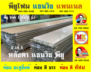 หลังคาแซนวิช พียู(PU Sandwiches Roof)