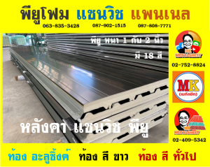 หลังคาพียู (PU Foam Roof)