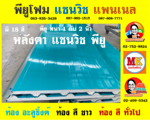 หลังคาพียู (PU Foam Roof)