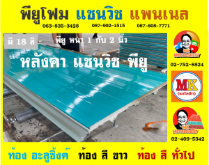 หลังคาพียู (PU Foam Roof)