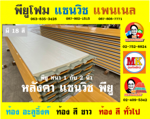 หลังคาพียู (PU Foam Roof)