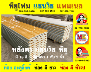 หลังคาพียู (PU Foam Roof)