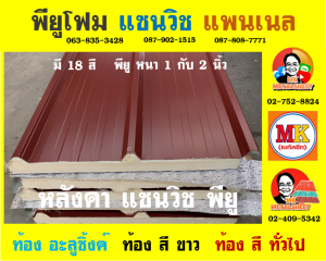 หลังคาแซนวิช พียู(PU Sandwiches Roof)