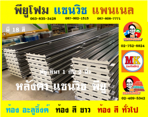 หลังคาพียู (PU Foam Roof)