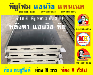 หลังคาพียู (PU Foam Roof)