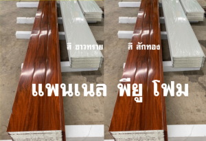 แพนเนลพียู (Panel PU Foam)