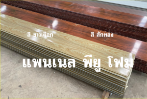 แพนเนล แซนวิช พียู ( Panel Sandwiches PU Foam)