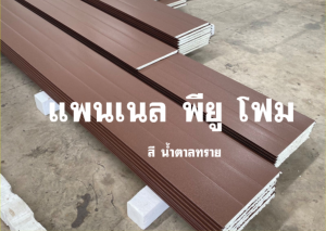 แพนเนล แซนวิช พียู ( Panel Sandwiches PU Foam)